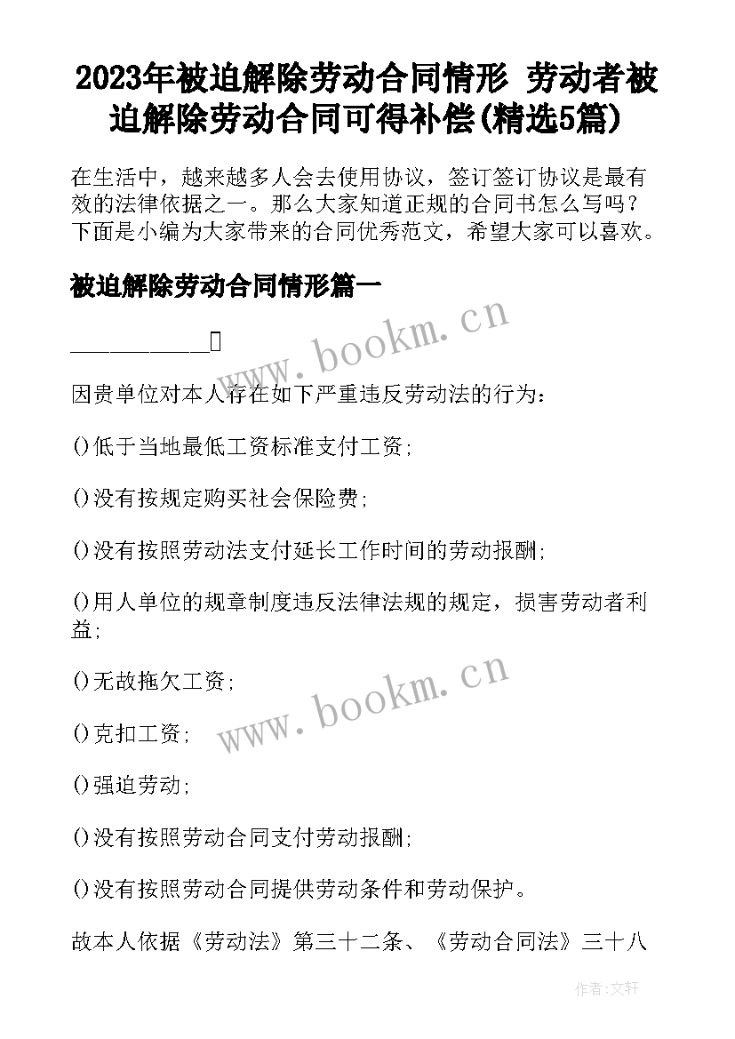 2023年被迫解除劳动合同情形 劳动者被迫解除劳动合同可得补偿(精选5篇)