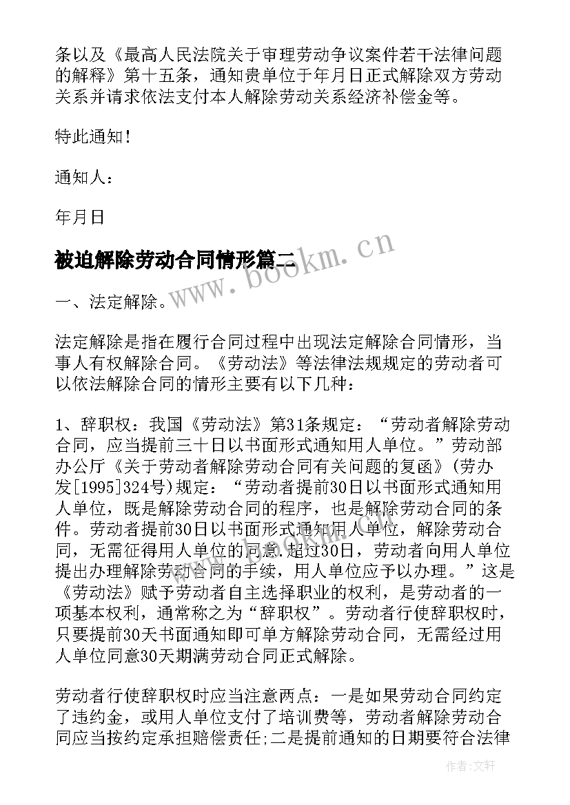 2023年被迫解除劳动合同情形 劳动者被迫解除劳动合同可得补偿(精选5篇)