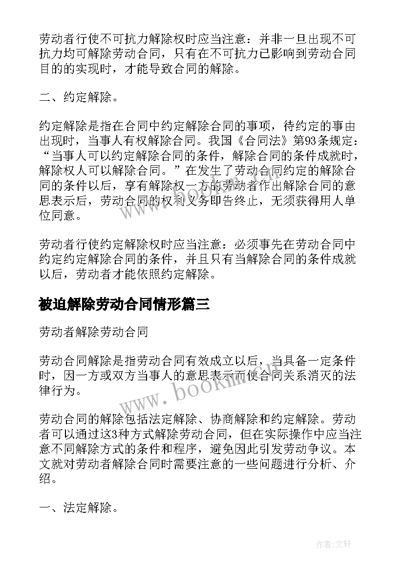 2023年被迫解除劳动合同情形 劳动者被迫解除劳动合同可得补偿(精选5篇)