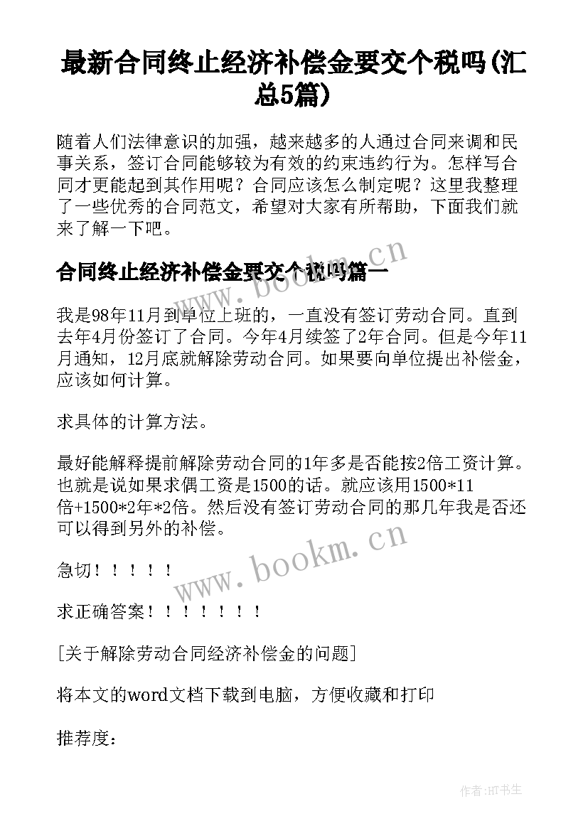 最新合同终止经济补偿金要交个税吗(汇总5篇)