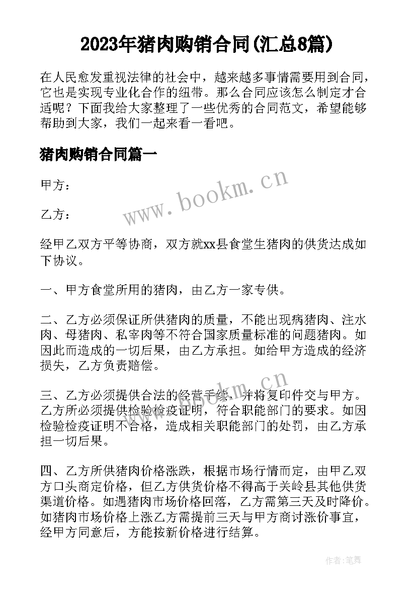 2023年猪肉购销合同(汇总8篇)