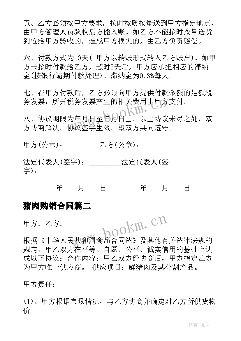 2023年猪肉购销合同(汇总8篇)