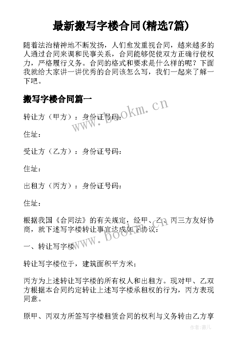 最新搬写字楼合同(精选7篇)