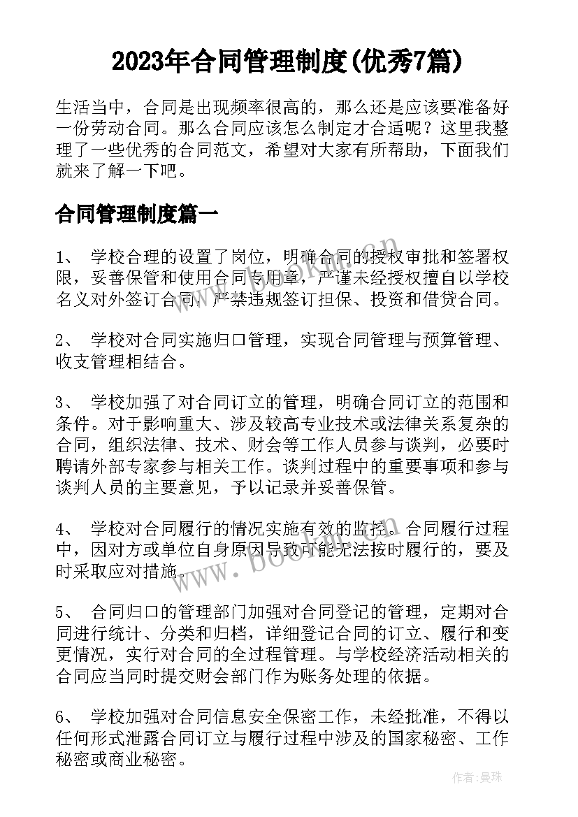 2023年合同管理制度(优秀7篇)