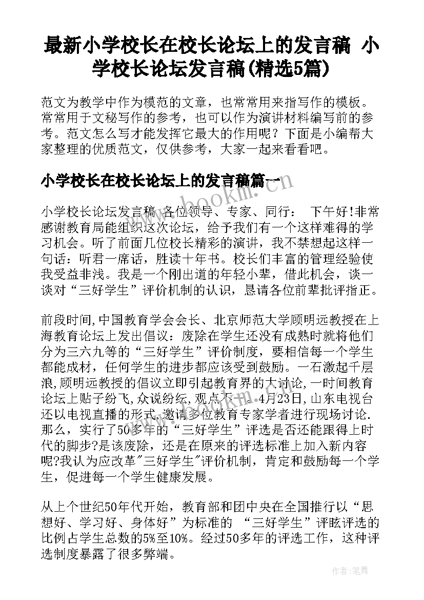 最新小学校长在校长论坛上的发言稿 小学校长论坛发言稿(精选5篇)