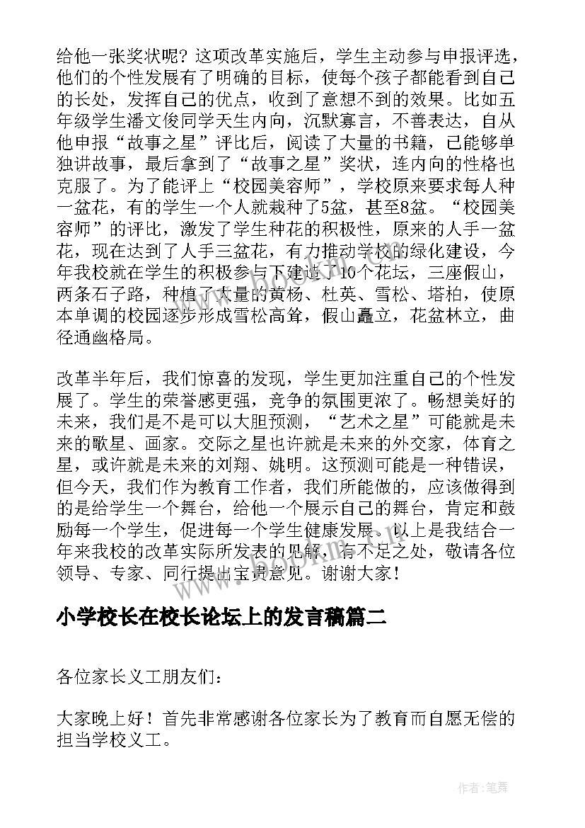 最新小学校长在校长论坛上的发言稿 小学校长论坛发言稿(精选5篇)