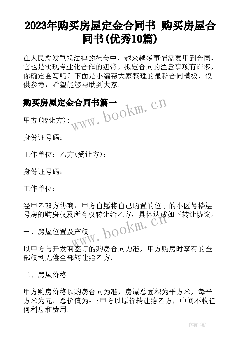 2023年购买房屋定金合同书 购买房屋合同书(优秀10篇)