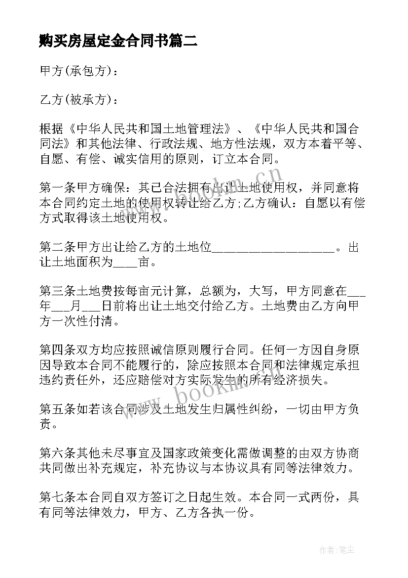 2023年购买房屋定金合同书 购买房屋合同书(优秀10篇)