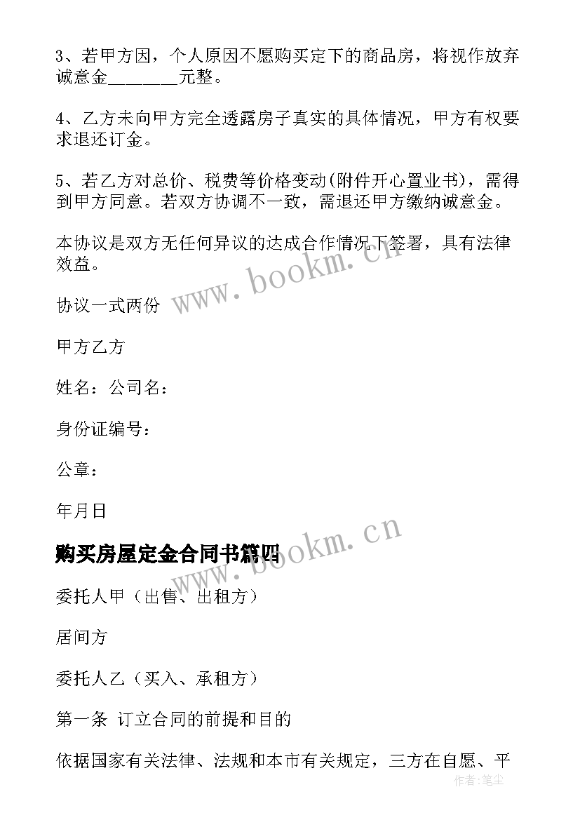 2023年购买房屋定金合同书 购买房屋合同书(优秀10篇)