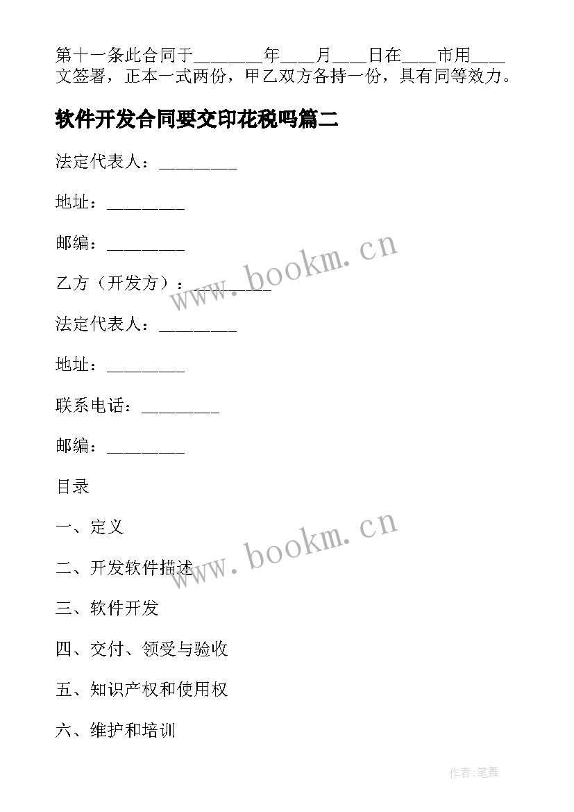 2023年软件开发合同要交印花税吗 软件开发合同(通用6篇)