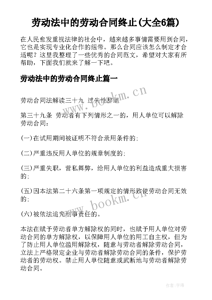 劳动法中的劳动合同终止(大全6篇)