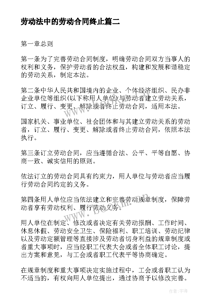 劳动法中的劳动合同终止(大全6篇)