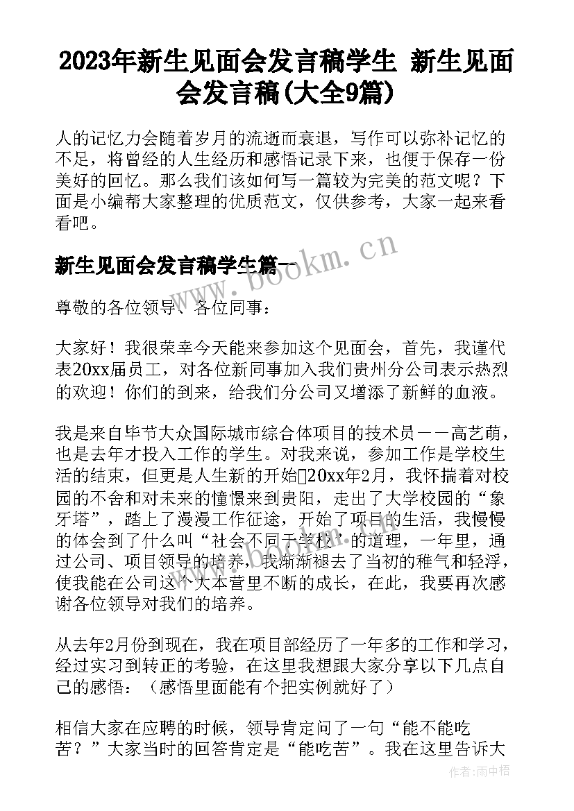 2023年新生见面会发言稿学生 新生见面会发言稿(大全9篇)