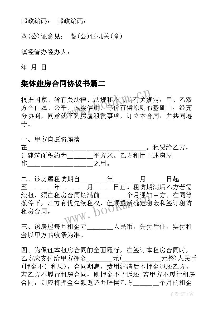 集体建房合同协议书(精选5篇)