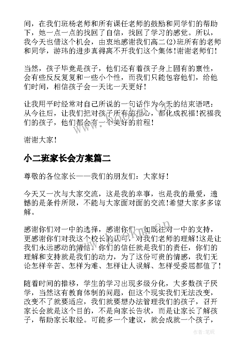 2023年小二班家长会方案(通用5篇)