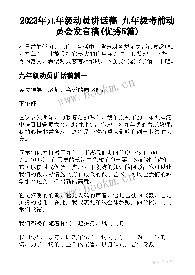 2023年九年级动员讲话稿 九年级考前动员会发言稿(优秀5篇)