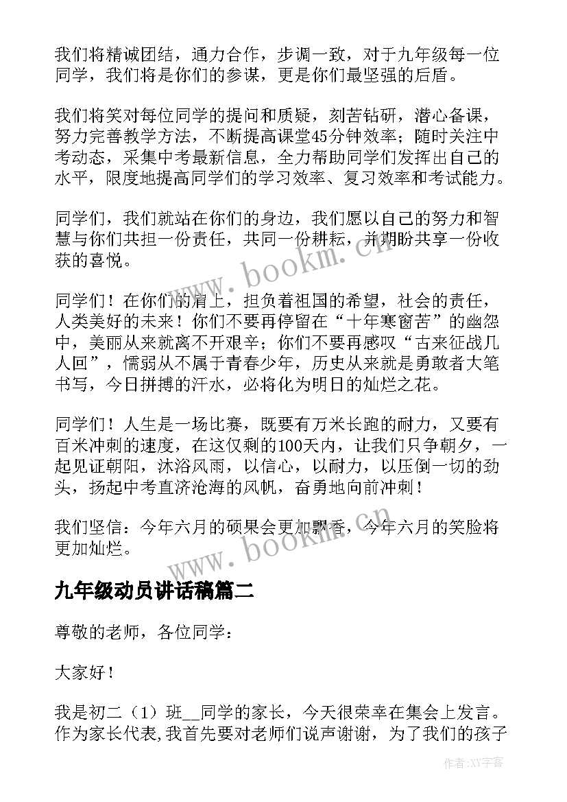 2023年九年级动员讲话稿 九年级考前动员会发言稿(优秀5篇)