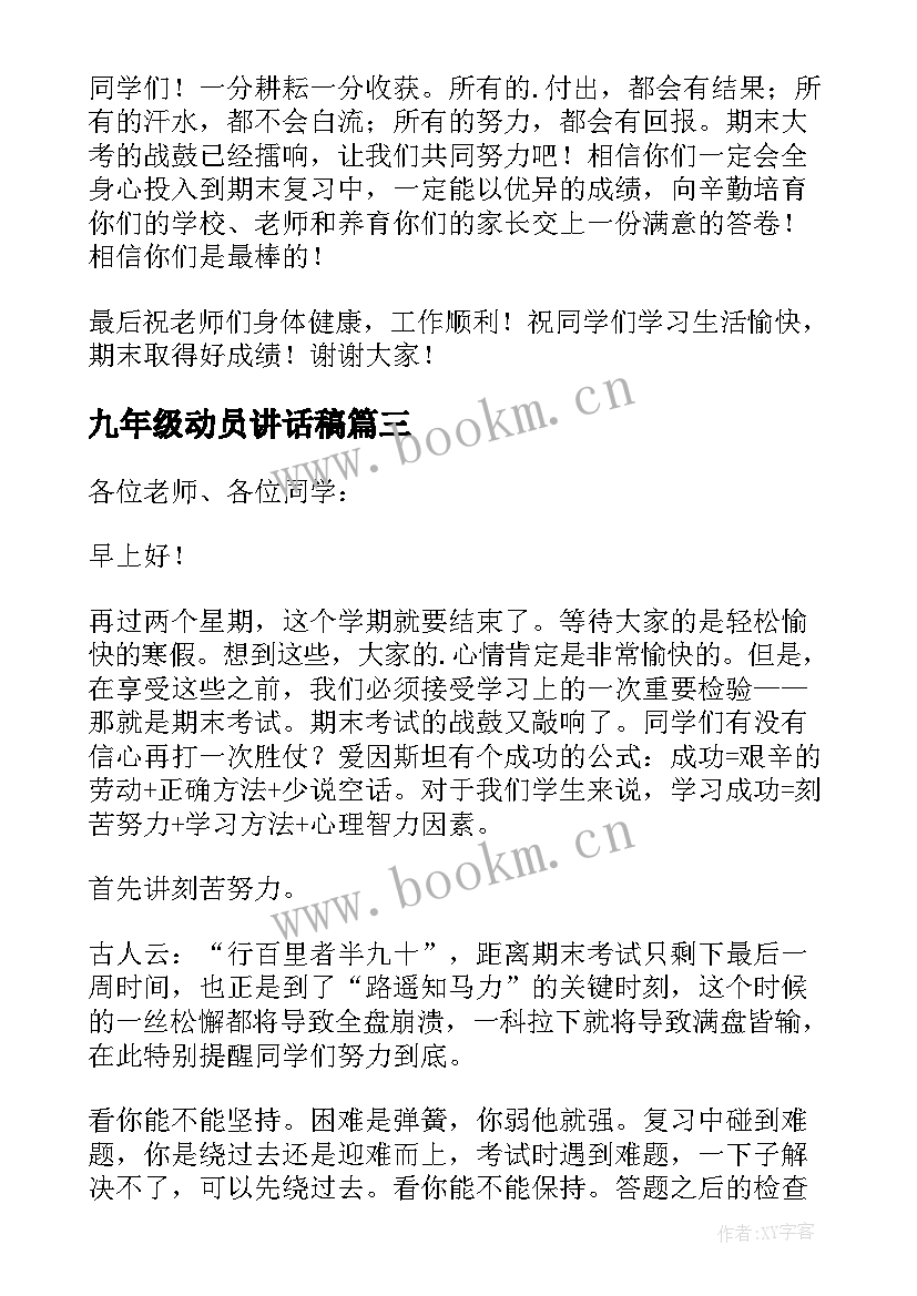 2023年九年级动员讲话稿 九年级考前动员会发言稿(优秀5篇)