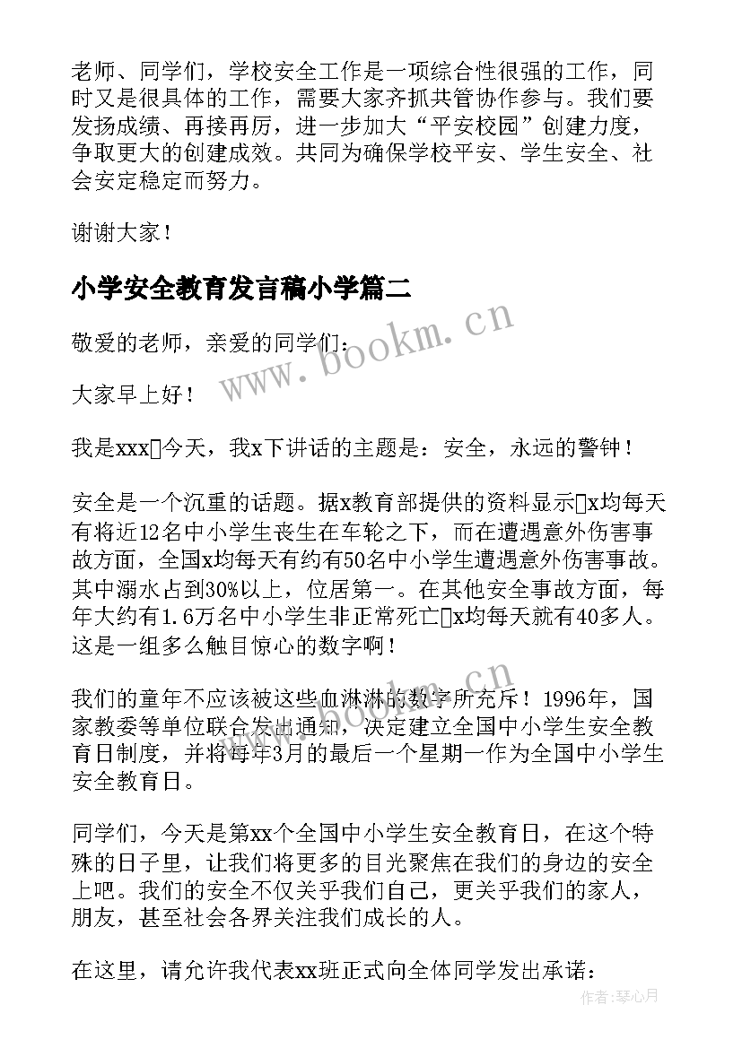 最新小学安全教育发言稿小学(优质6篇)