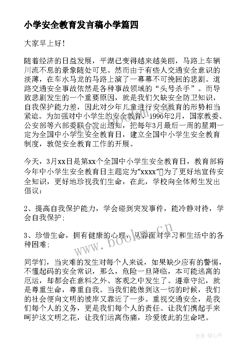 最新小学安全教育发言稿小学(优质6篇)