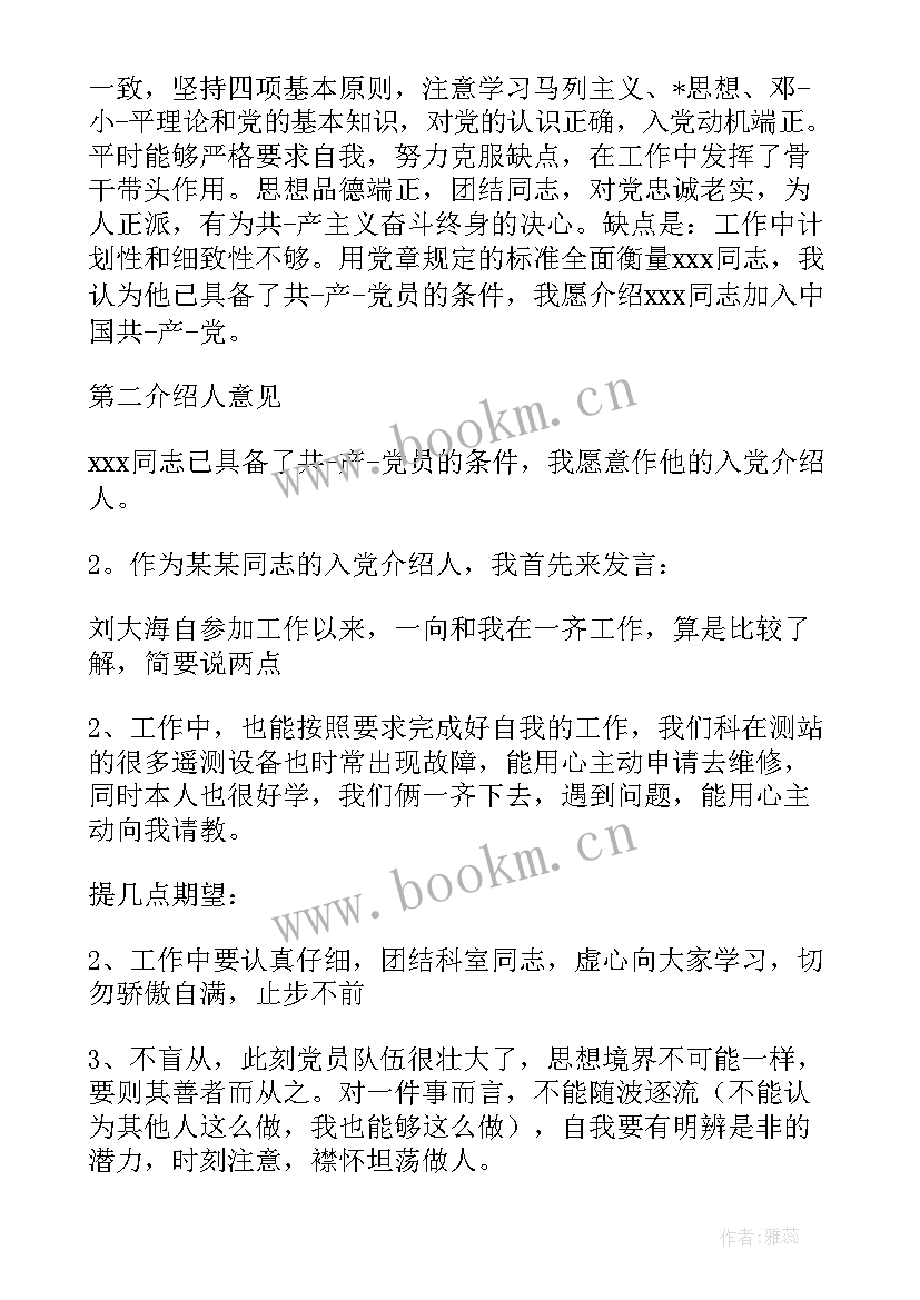 2023年党员转正入党介绍人发言稿 党员转正入党介绍人发言稿集合(模板10篇)