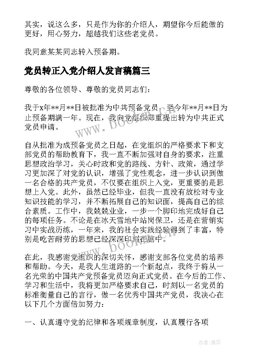 2023年党员转正入党介绍人发言稿 党员转正入党介绍人发言稿集合(模板10篇)