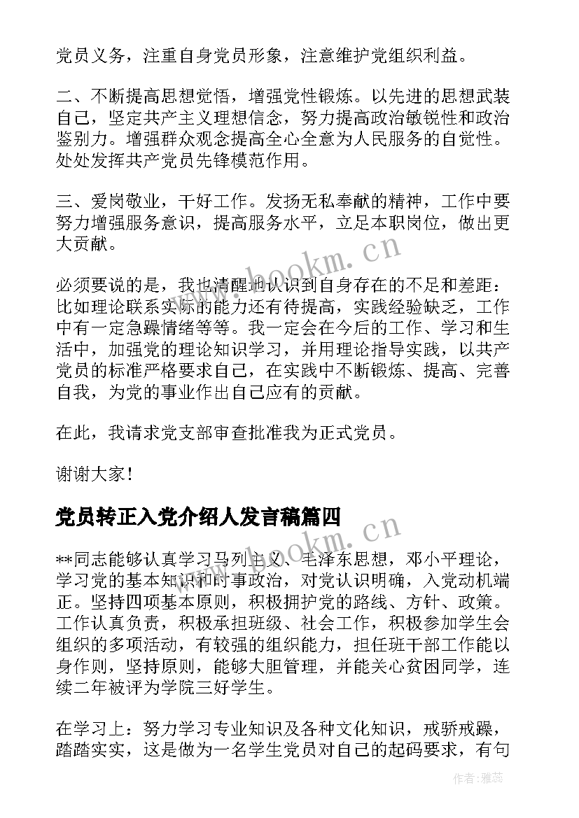 2023年党员转正入党介绍人发言稿 党员转正入党介绍人发言稿集合(模板10篇)