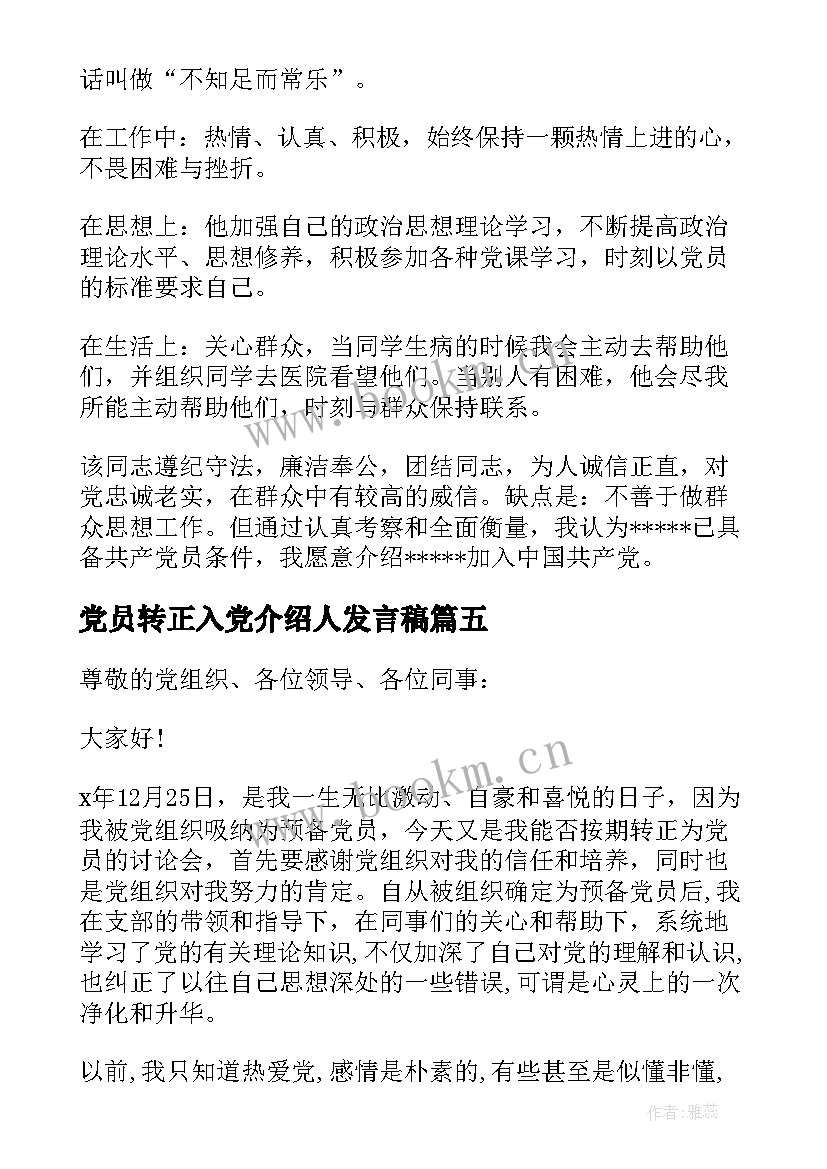 2023年党员转正入党介绍人发言稿 党员转正入党介绍人发言稿集合(模板10篇)