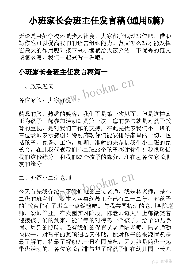 小班家长会班主任发言稿(通用5篇)