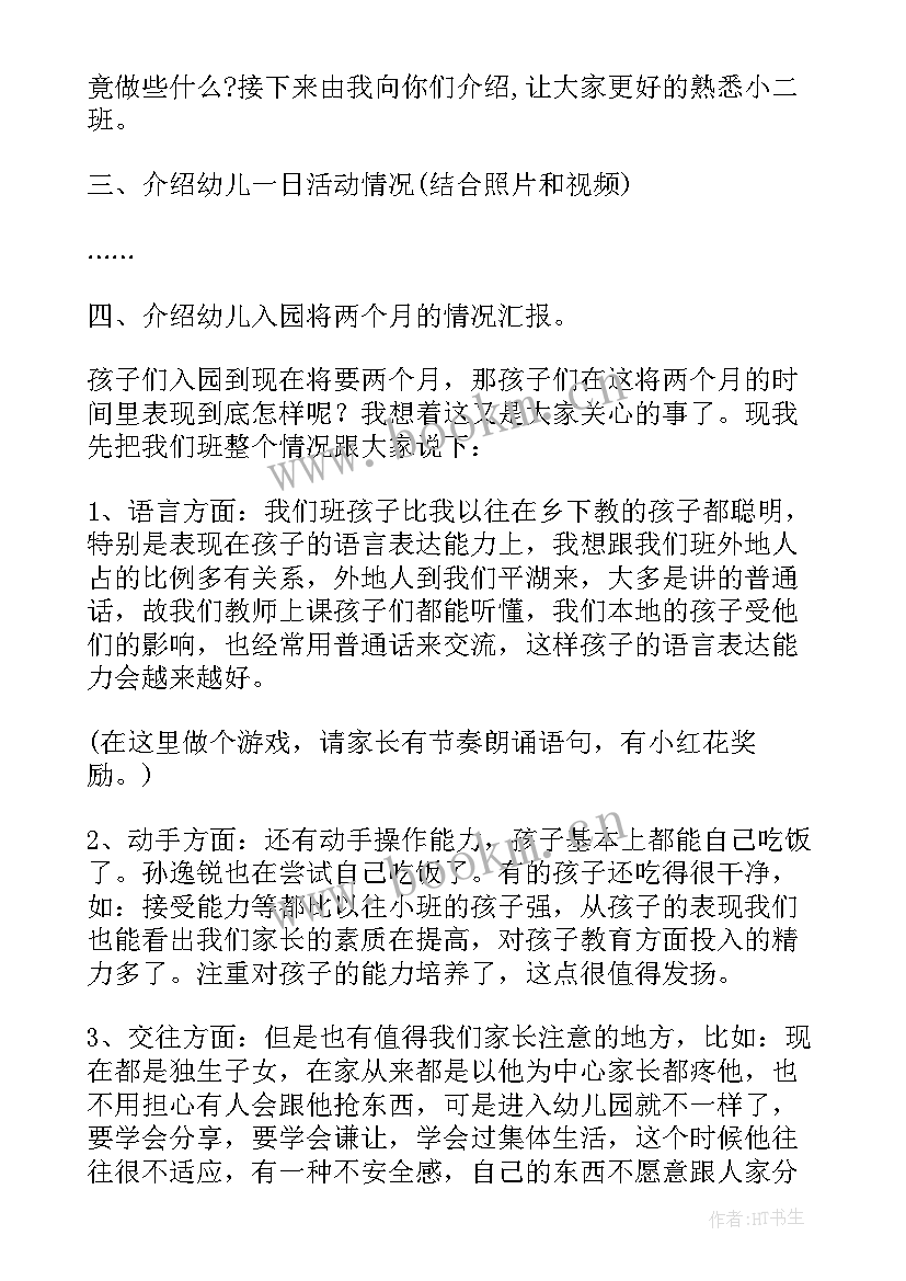 小班家长会班主任发言稿(通用5篇)