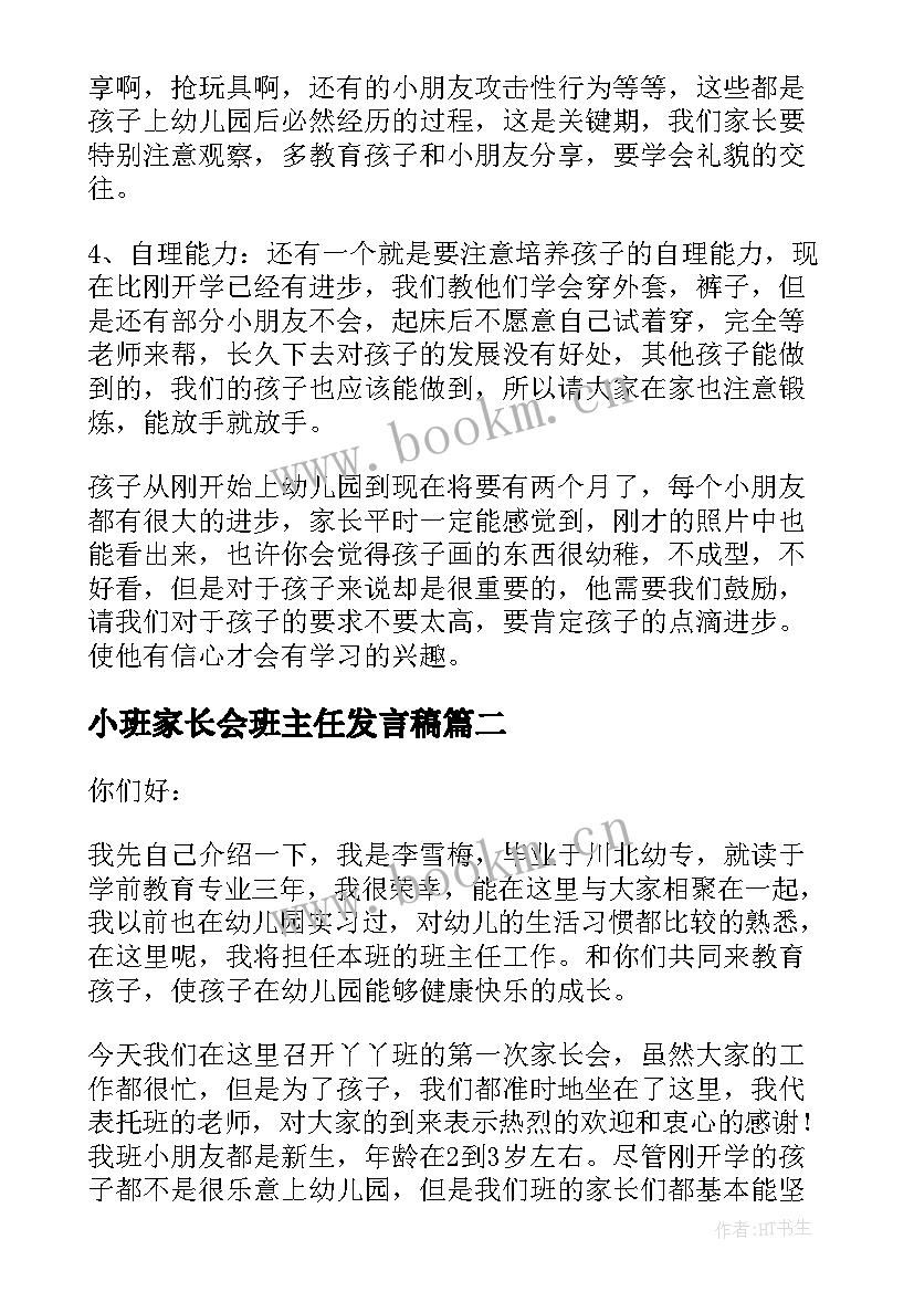 小班家长会班主任发言稿(通用5篇)