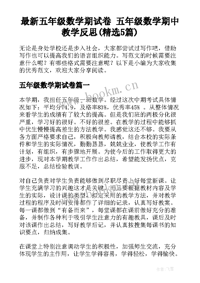 最新五年级数学期试卷 五年级数学期中教学反思(精选5篇)