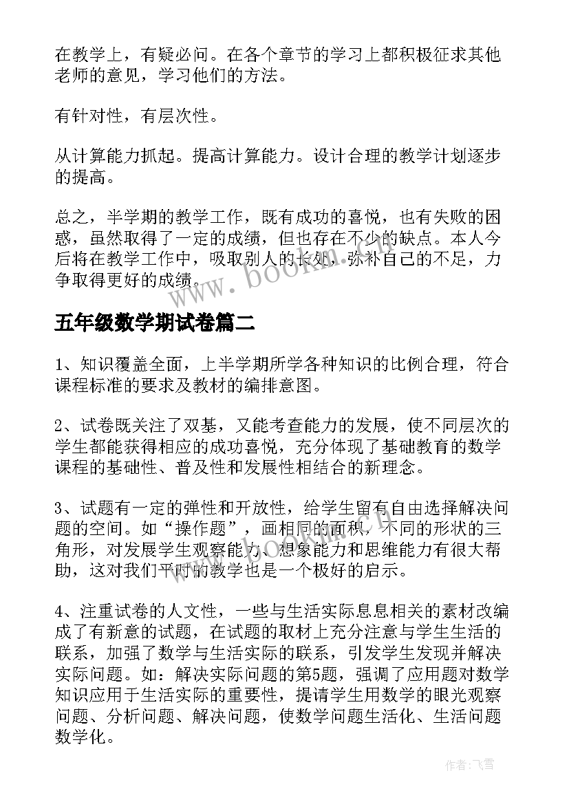 最新五年级数学期试卷 五年级数学期中教学反思(精选5篇)