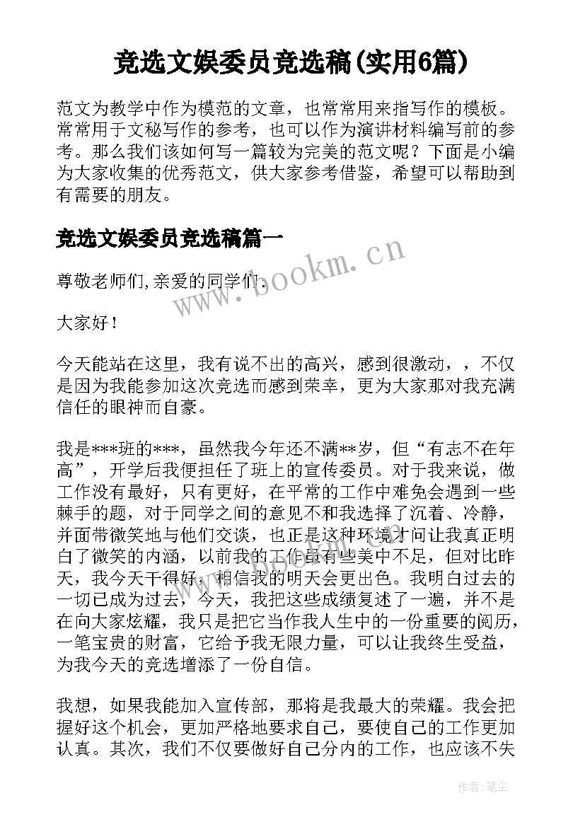 竞选文娱委员竞选稿(实用6篇)