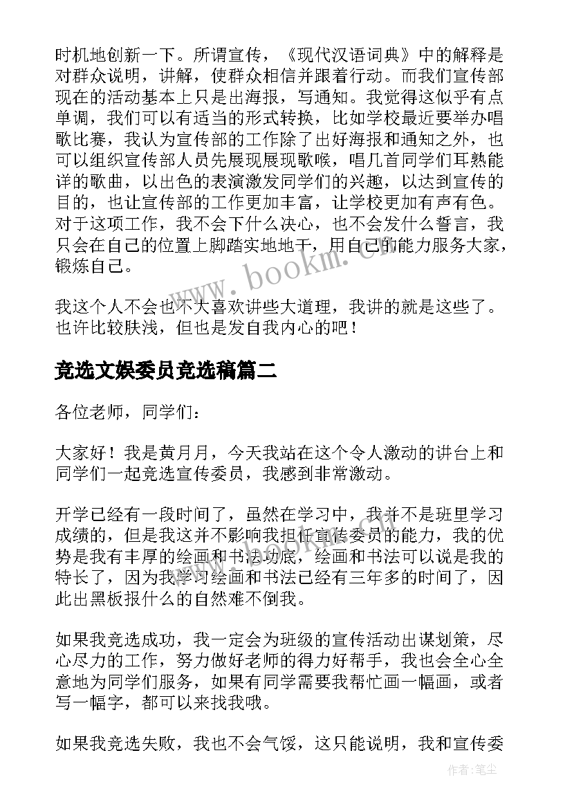 竞选文娱委员竞选稿(实用6篇)