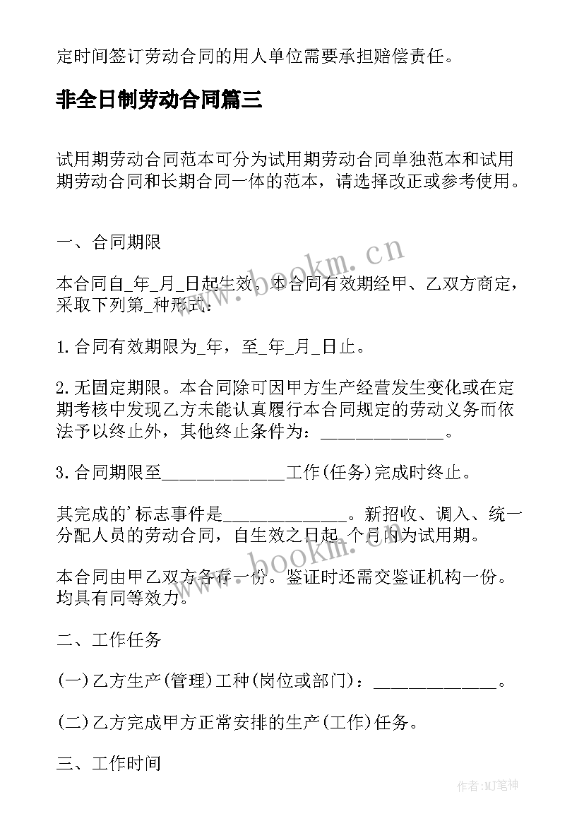 2023年非全日制劳动合同 试用期劳动合同(优秀5篇)