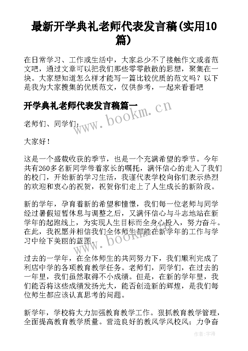 最新开学典礼老师代表发言稿(实用10篇)