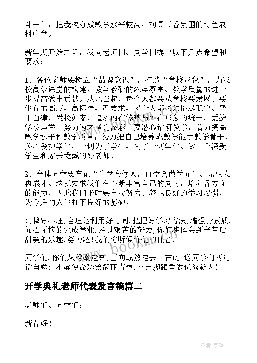 最新开学典礼老师代表发言稿(实用10篇)