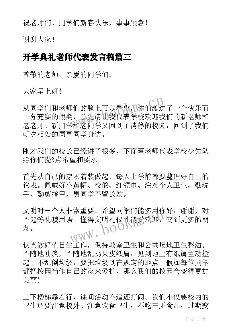 最新开学典礼老师代表发言稿(实用10篇)