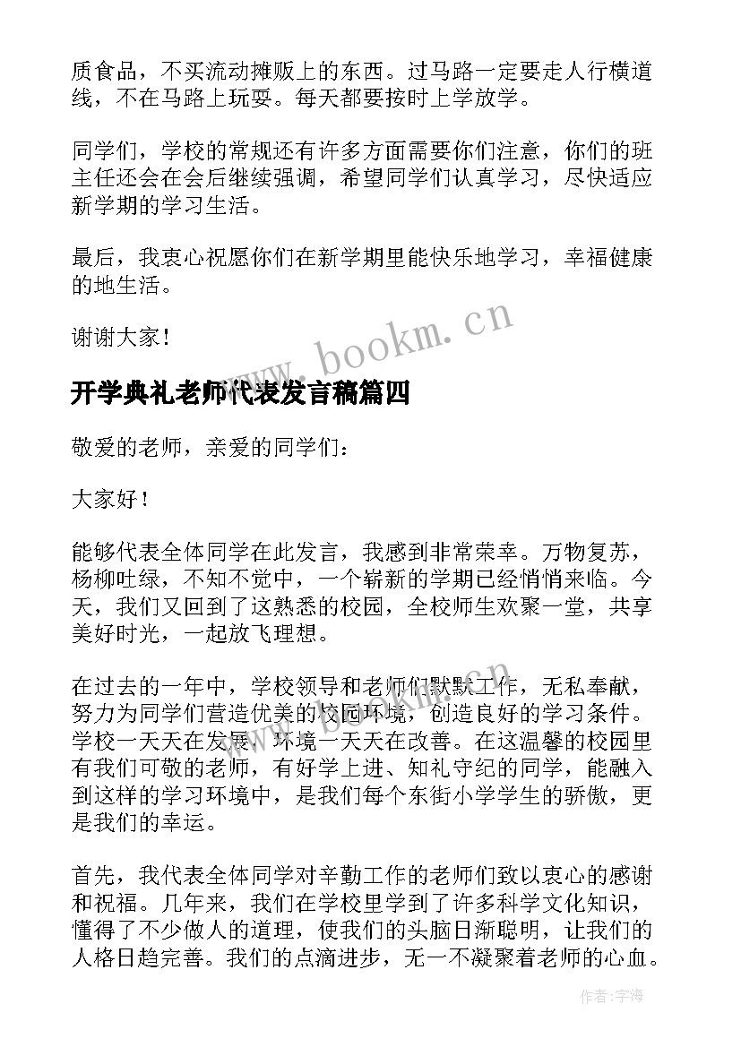 最新开学典礼老师代表发言稿(实用10篇)