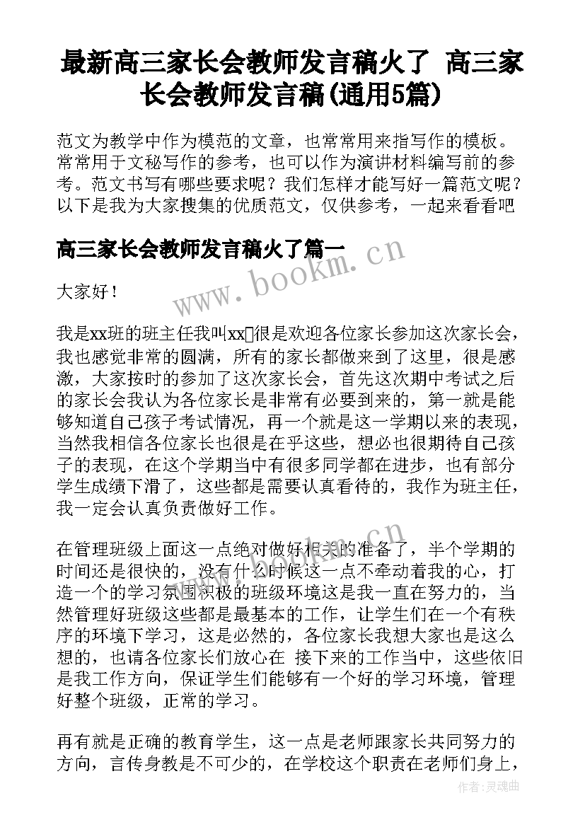 最新高三家长会教师发言稿火了 高三家长会教师发言稿(通用5篇)