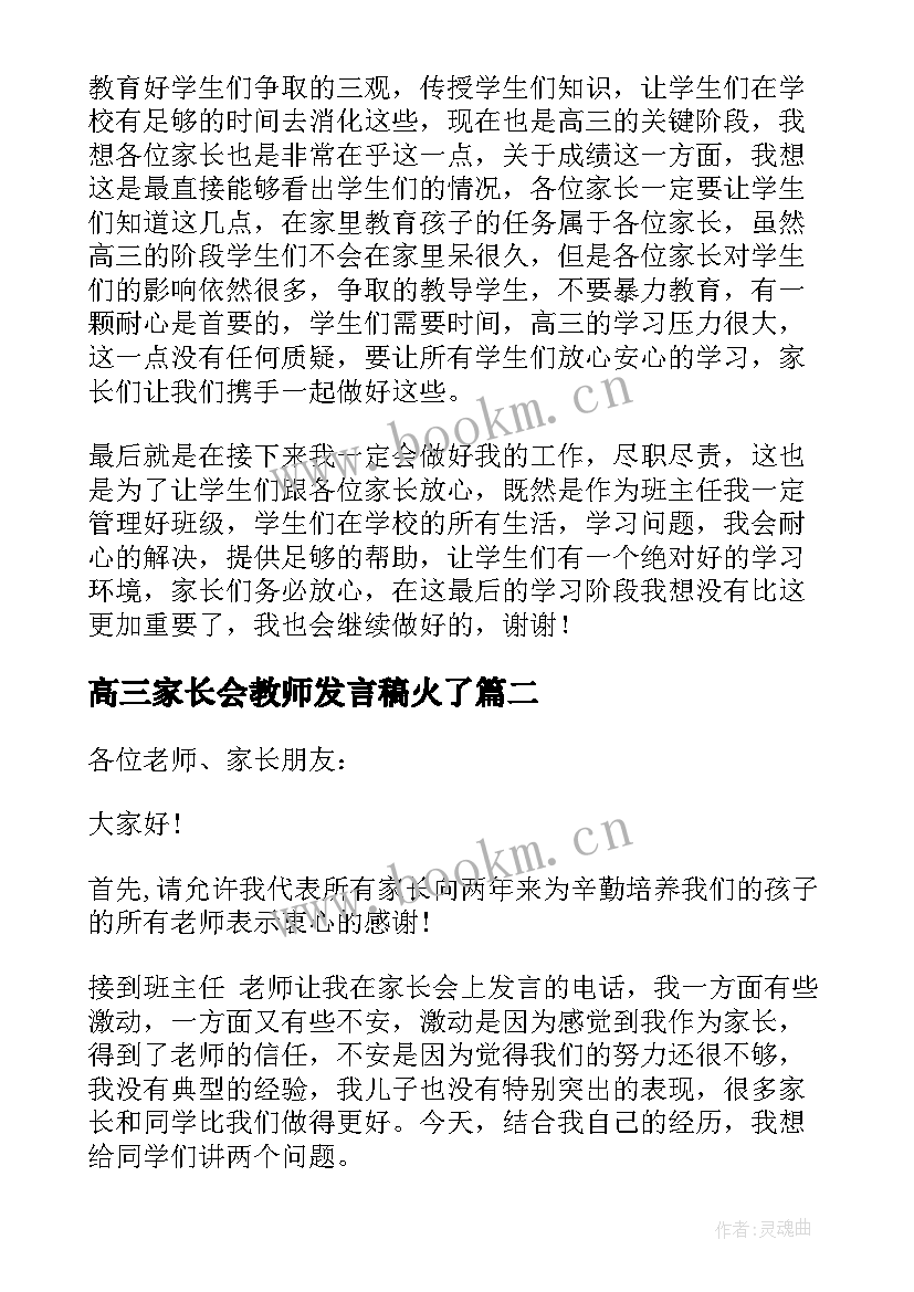 最新高三家长会教师发言稿火了 高三家长会教师发言稿(通用5篇)