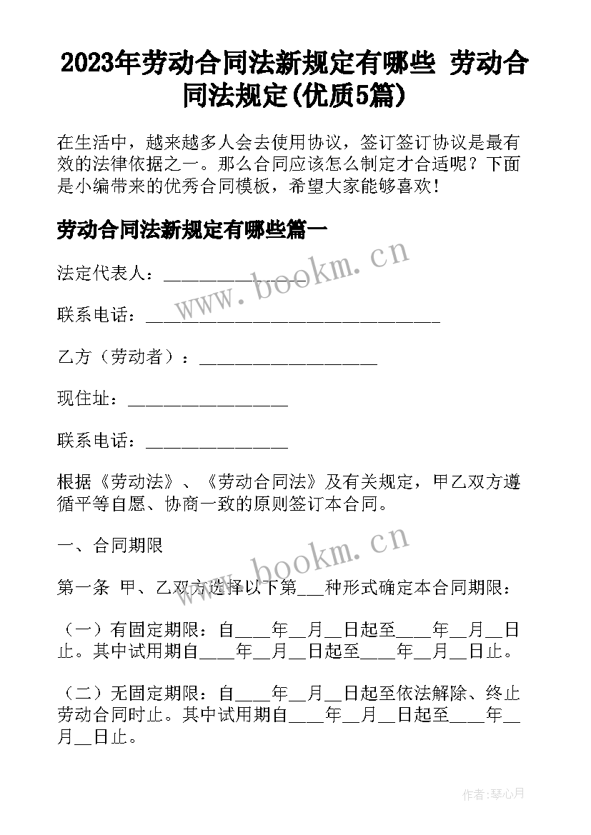 2023年劳动合同法新规定有哪些 劳动合同法规定(优质5篇)