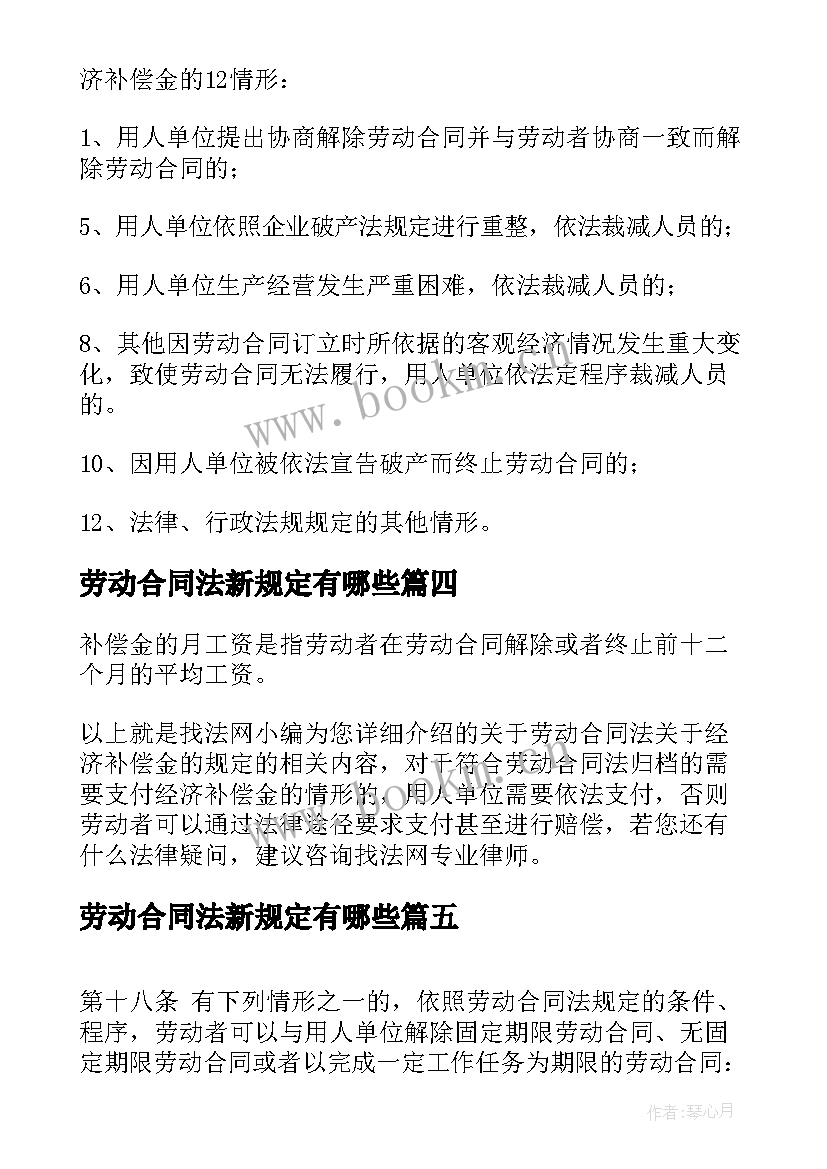 2023年劳动合同法新规定有哪些 劳动合同法规定(优质5篇)