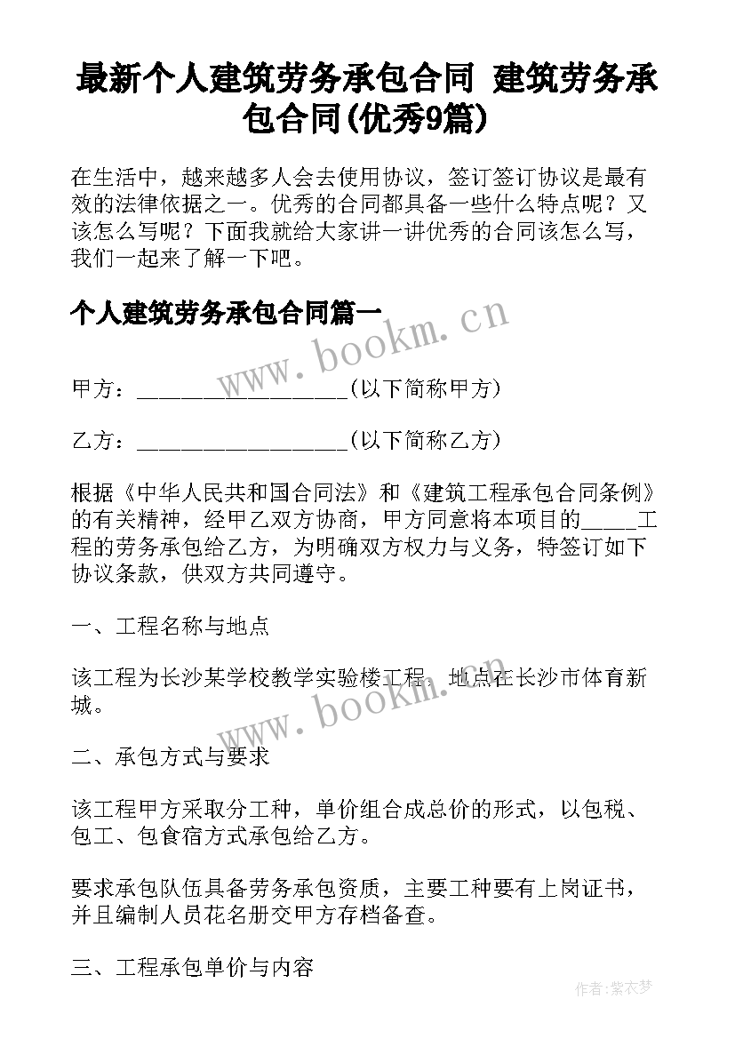 最新个人建筑劳务承包合同 建筑劳务承包合同(优秀9篇)