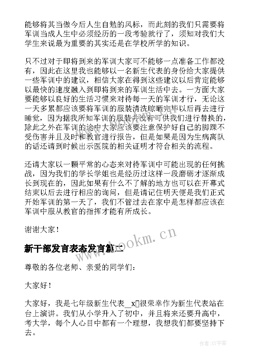 最新新干部发言表态发言(通用5篇)