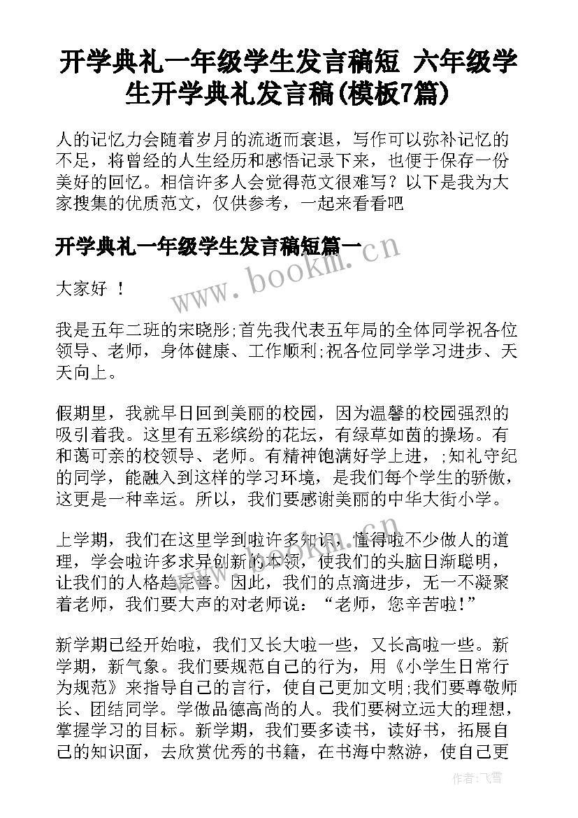 开学典礼一年级学生发言稿短 六年级学生开学典礼发言稿(模板7篇)