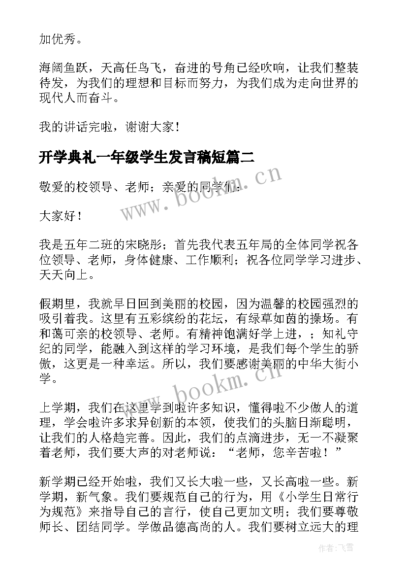 开学典礼一年级学生发言稿短 六年级学生开学典礼发言稿(模板7篇)