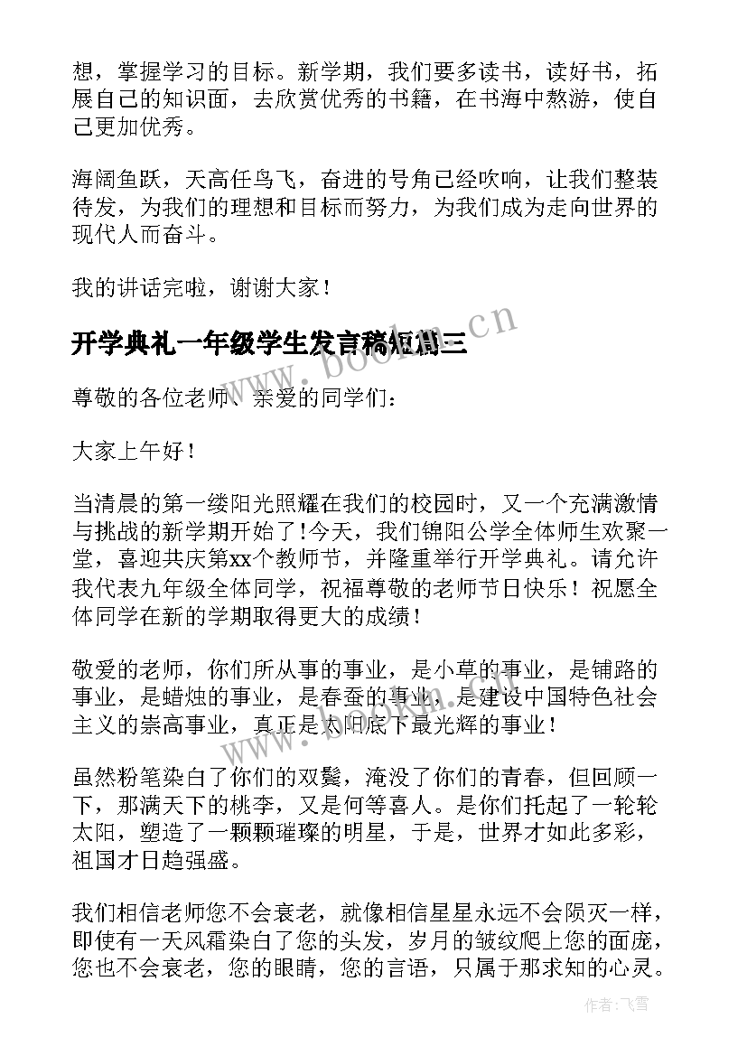 开学典礼一年级学生发言稿短 六年级学生开学典礼发言稿(模板7篇)