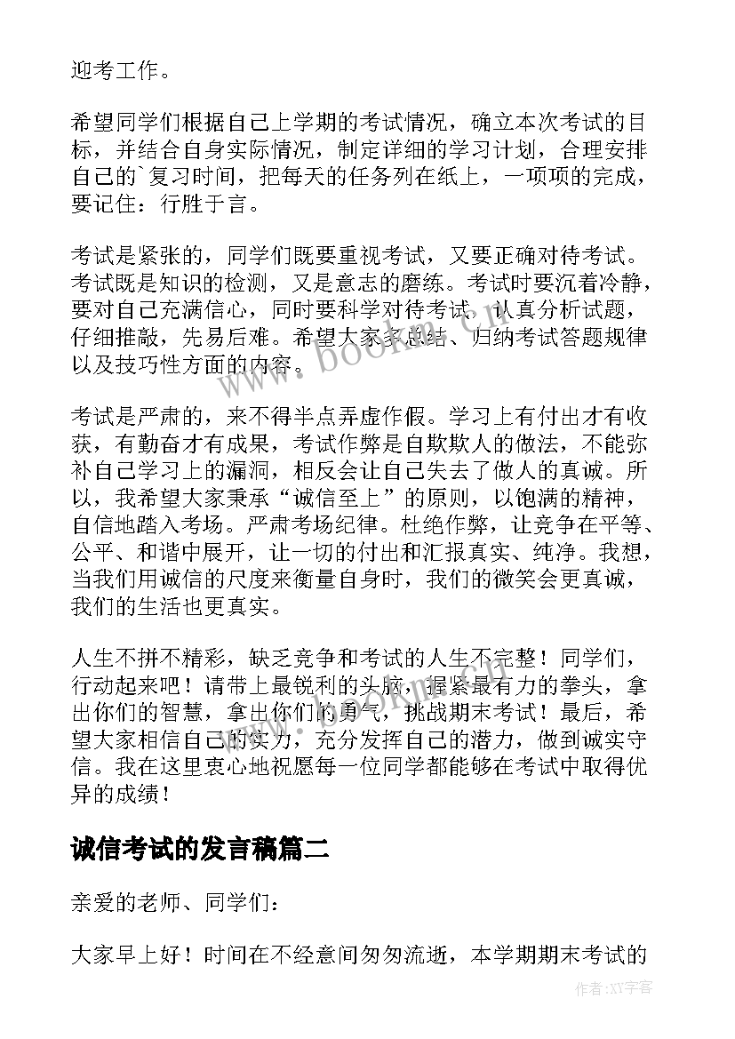 诚信考试的发言稿(模板5篇)